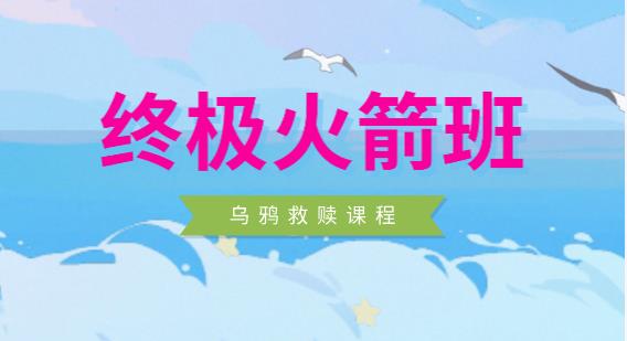 [040903]乌鸦救赎《终极火箭班》团队封山之作