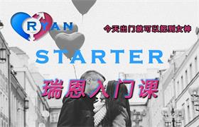 [032605]瑞恩入门课《Starter》