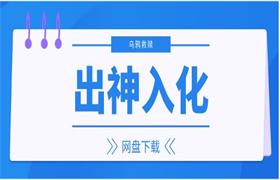 [11.7GB]乌鸦救赎《出神入化》