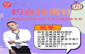 [7.1GB]七分学堂熊导《约会指南针》