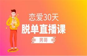 [10.9GB]赛车手男哥《恋爱30天脱单直播课》