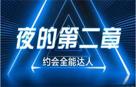 [1.2GB]男哥情感《夜的第二章-全能约会达人》