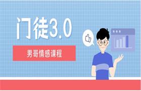 [6GB]男哥情感《门徒3.0》