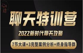 [1GB]嘉诺《2022聊天特训营》无水印版