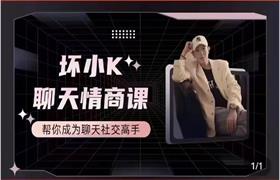 [515MB]抖音坏小k《聊天情商课》