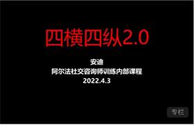 [10.68GB]阿尔法社交安迪《四横四纵2.0》