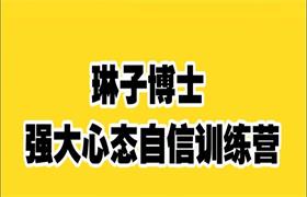 [5.8GB]琳子博士《强大心态自信营》