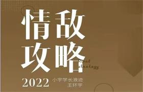 [1.1GB]2022浪迹《情敌攻略视频课+情敌手册》完整版