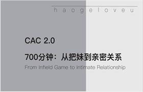 [6.82GB]昊哥CAC2.0《700分钟从把妹到亲密关系》