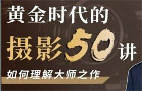 [1.4GB]吴晓隆《黄金时代的摄影50讲》