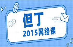 [2.2GB]但丁系列《2015网络课》