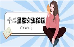 [897.8MB]小鹿情感《星座大师：12星座女生秘籍》