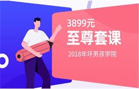 [2.3GB]2018年坏男孩至尊3899元套课