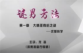 [4.9GB]小鹿情感坏男孩《谜男方法》