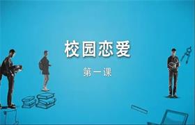 [325.7MB]坏男孩《校园恋爱》