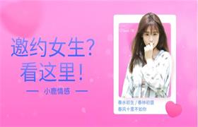 [134MB]小鹿情感《邀约女生？看这里！》