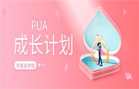 [3GB]坏男孩《PUA成长计划》1-4期音频