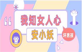 [1.7GB]坏男孩安小妖《我知女人心》