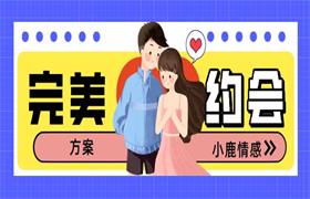 [31.8MB]小鹿情感恋爱军团《完美约会方案》