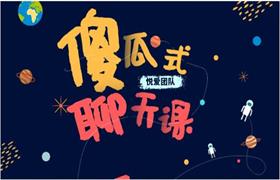 [5.9GB]悦爱团队《傻瓜式聊天课》