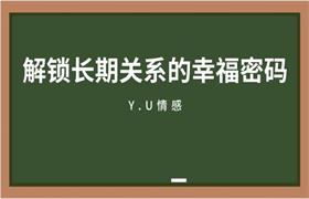 [1.1GB]Y.U情感《解锁长期关系的幸福密码》