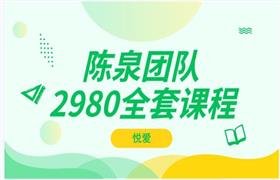 [2.3GB]悦爱陈泉团队《2980全套课程》