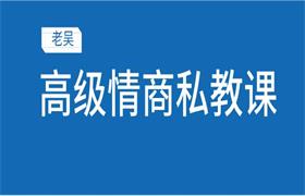 浪迹老吴《高级情商私教课》