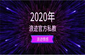 [27.1GB]2020年浪迹官方私教