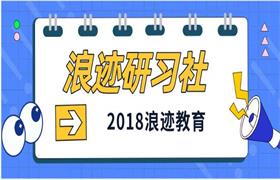 [2.3GB]2018浪迹教育《浪迹研习社》