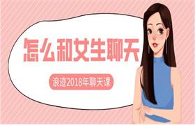 [2.4GB]浪迹2018年聊天课《怎么和女生聊天》