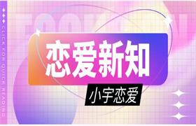 [19.8GB]小宇学长《恋爱新知》