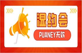 [4GB]PUANEY无欢《湿约会》