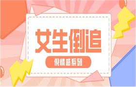 [3.7GB]倪情感系列《女生倒追》