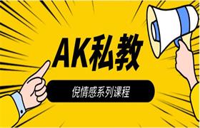 [9.4GB]倪情感系列《AK私教》