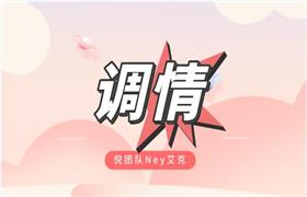 [5.6GB]倪团队Ney艾克《调情》