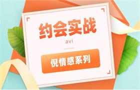 [3.2GB]倪情感系列《约会实战avi》