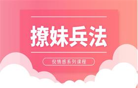 [3.79GB]倪情感系列《撩妹兵法》