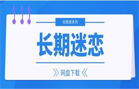 [664MB]倪情感系列《长期迷恋》