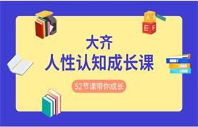 [4.7GB]大齐《人性认知成长课》