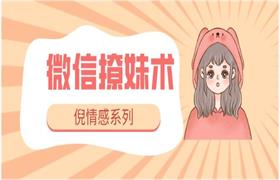 [233.2MB]倪情感系列《微信撩妹术》