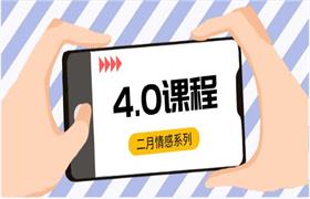 [696.9MB]二月情感系列《4.0课程》