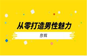 [2.3GB]彦辉《从零打造男性魅力》