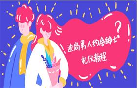 [4.6GB]迪尚《男人约会绅士礼仪教程》