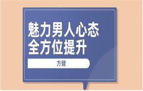 [2.1GB]方健《魅力男人心态全方位提升》