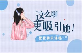 [223.3MB]萱萱聊天课程《这里聊，更吸引她》