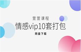 [48.7GB]萱萱《情感vip10套打包》