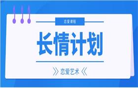 [521.9MB]恋爱艺术《长情计划》