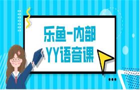 [1.5GB]乐鱼内部YY语音课