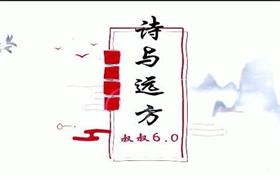 [5.4GB]叔叔《诗与远方6.0》