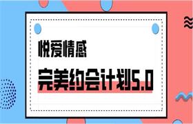 [3.5GB]悦爱情感《完美约会计划5.0》